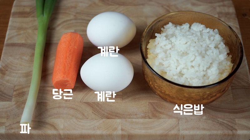 파-당근-계란-식은밥-사진