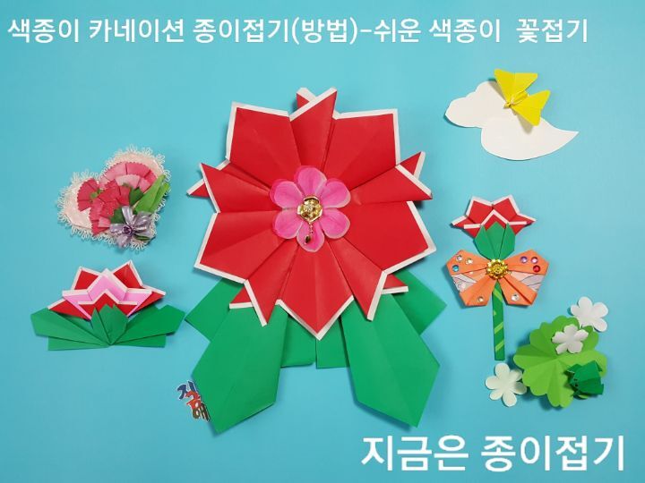 색종이 카네이션 종이접기입니다.