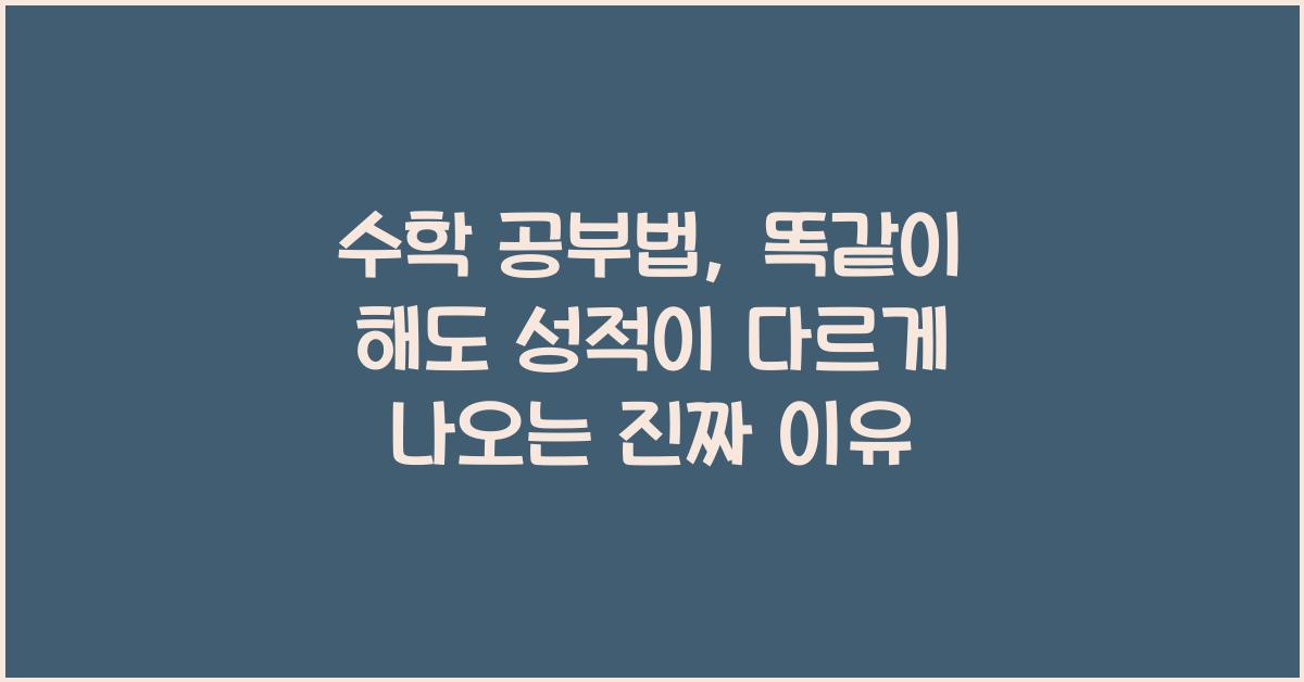 수학 공부법, 똑같이 해도 성적이 다른 이유