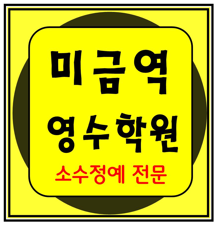  미금역 중학생 수학학원 영어학원 고등학생 단과 종합 내신 분당