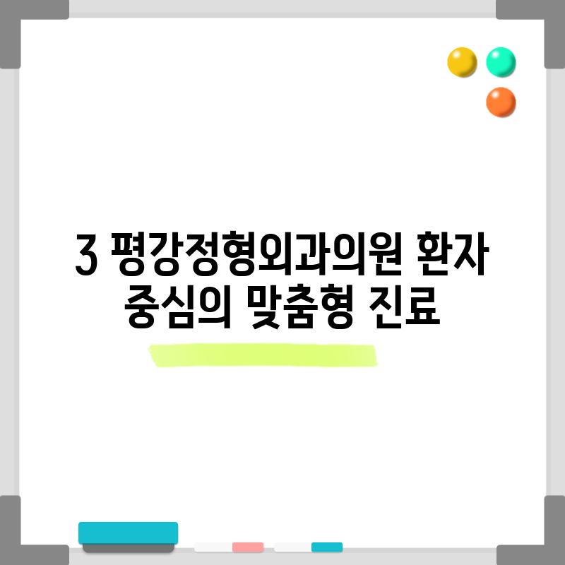 3. 평강정형외과의원: 환자 중심의 맞춤형 진료