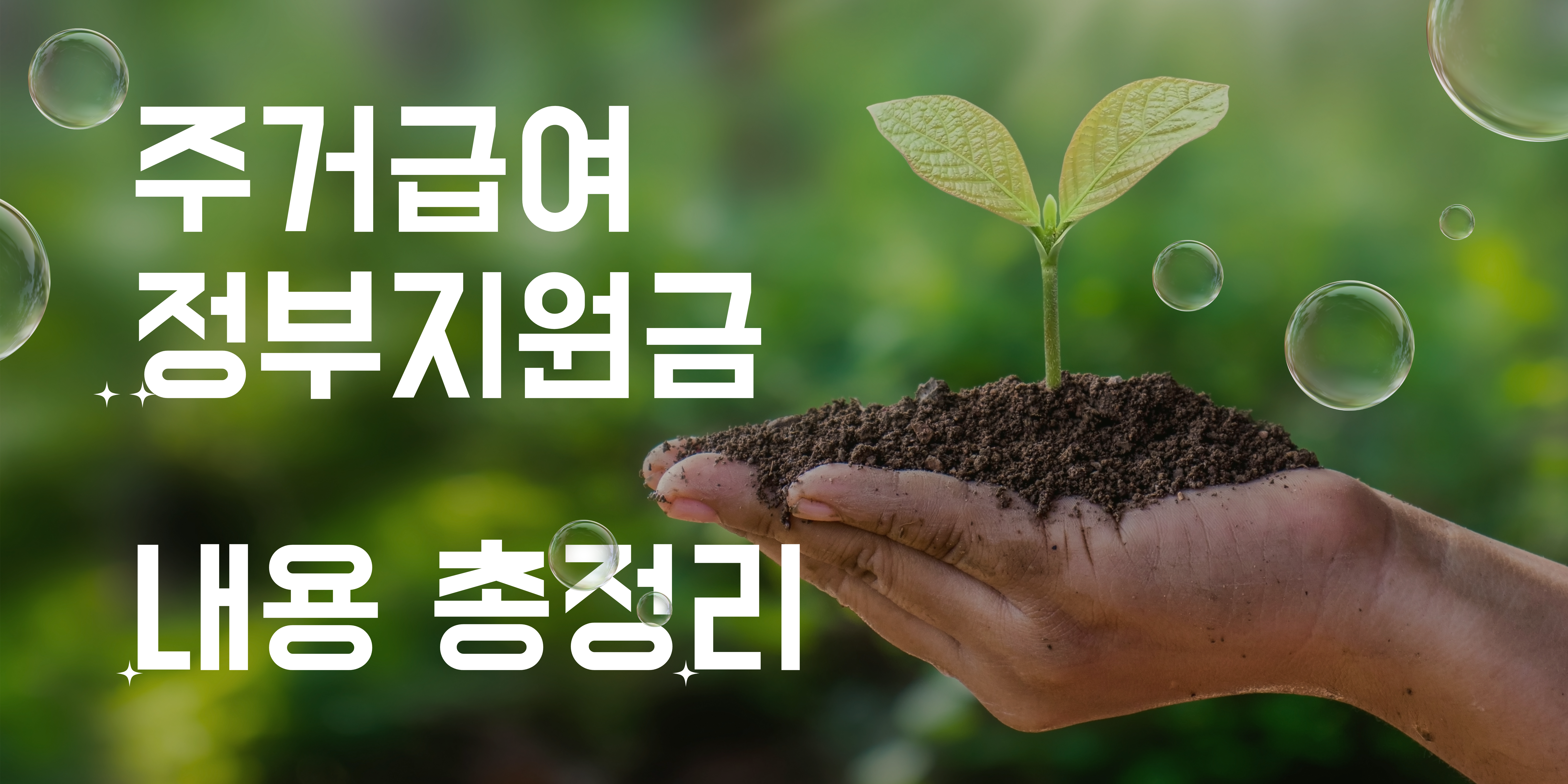  저소득가구의 주거안정을 위한 주거급여 신청