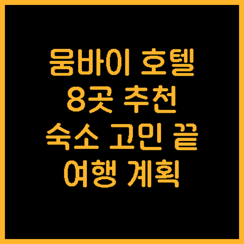 인도 뭄바이 여행 숙소 고민 끝 최고