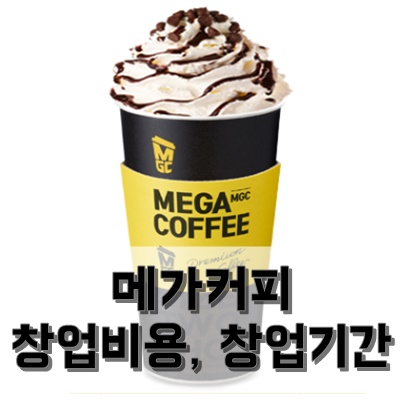 메가커피 카페창업하는 방법 - 창업비용 창업기간 창업문의방법 메가커피 카페창업하는 방법 - 창업비용 창업기간 창업문의방법