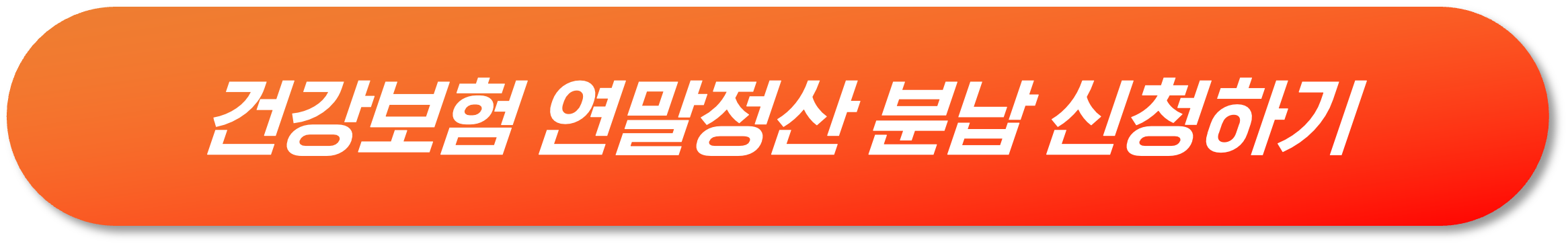 https://www.nhis.or.kr/nhis/index.do