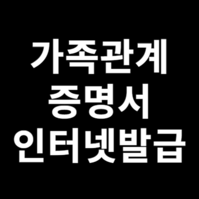 가족관계증명서 인터넷발급