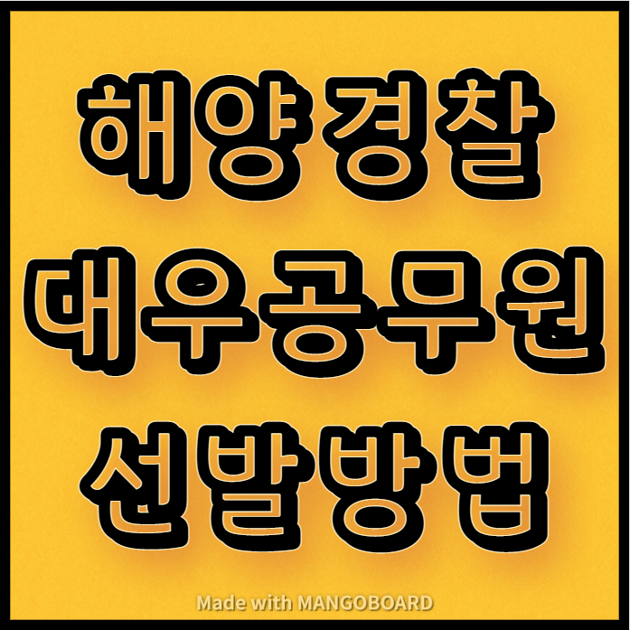  경찰, 해양경찰 대우공무원 선발방법