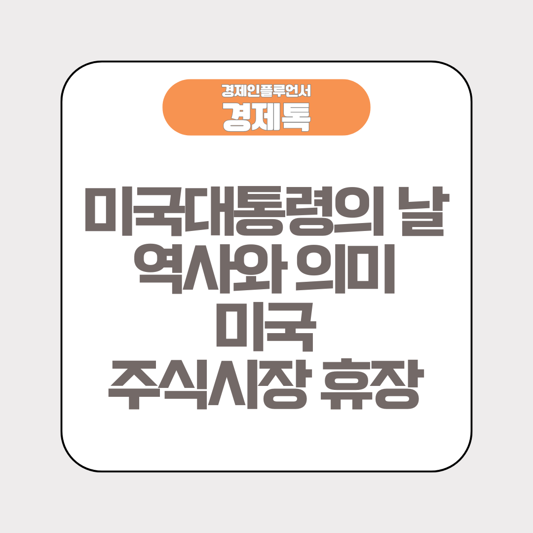 경제톡 로고 - 대통령의 날 역사와 의미 미국 주식시장 휴장