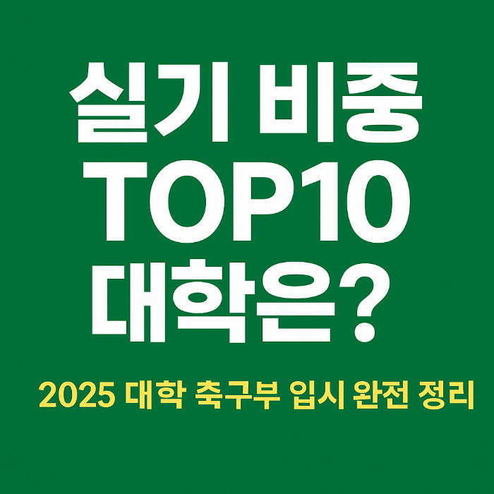 실기 비중 TOP5 대학은? 대학 축구부 입시 완전 정리