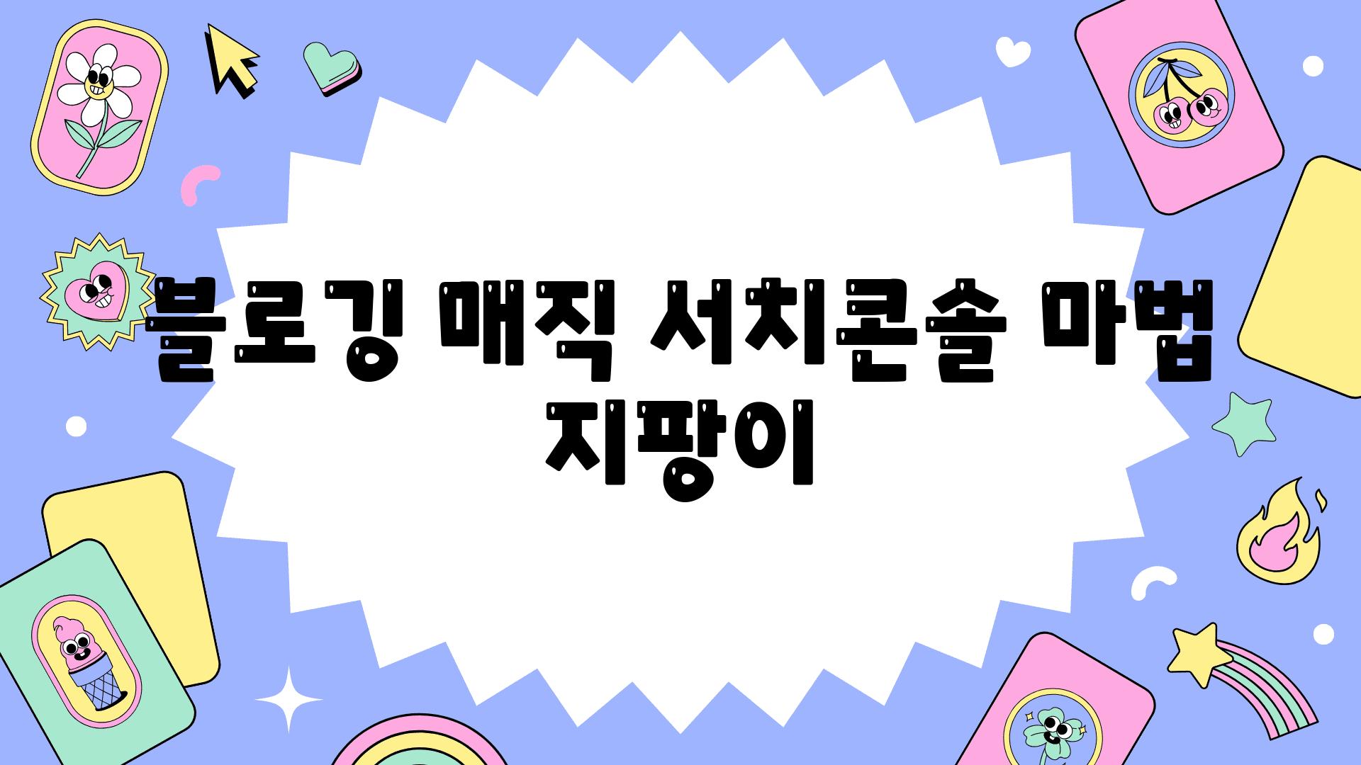 블로깅 매직, 서치콘솔 마법 지팡이