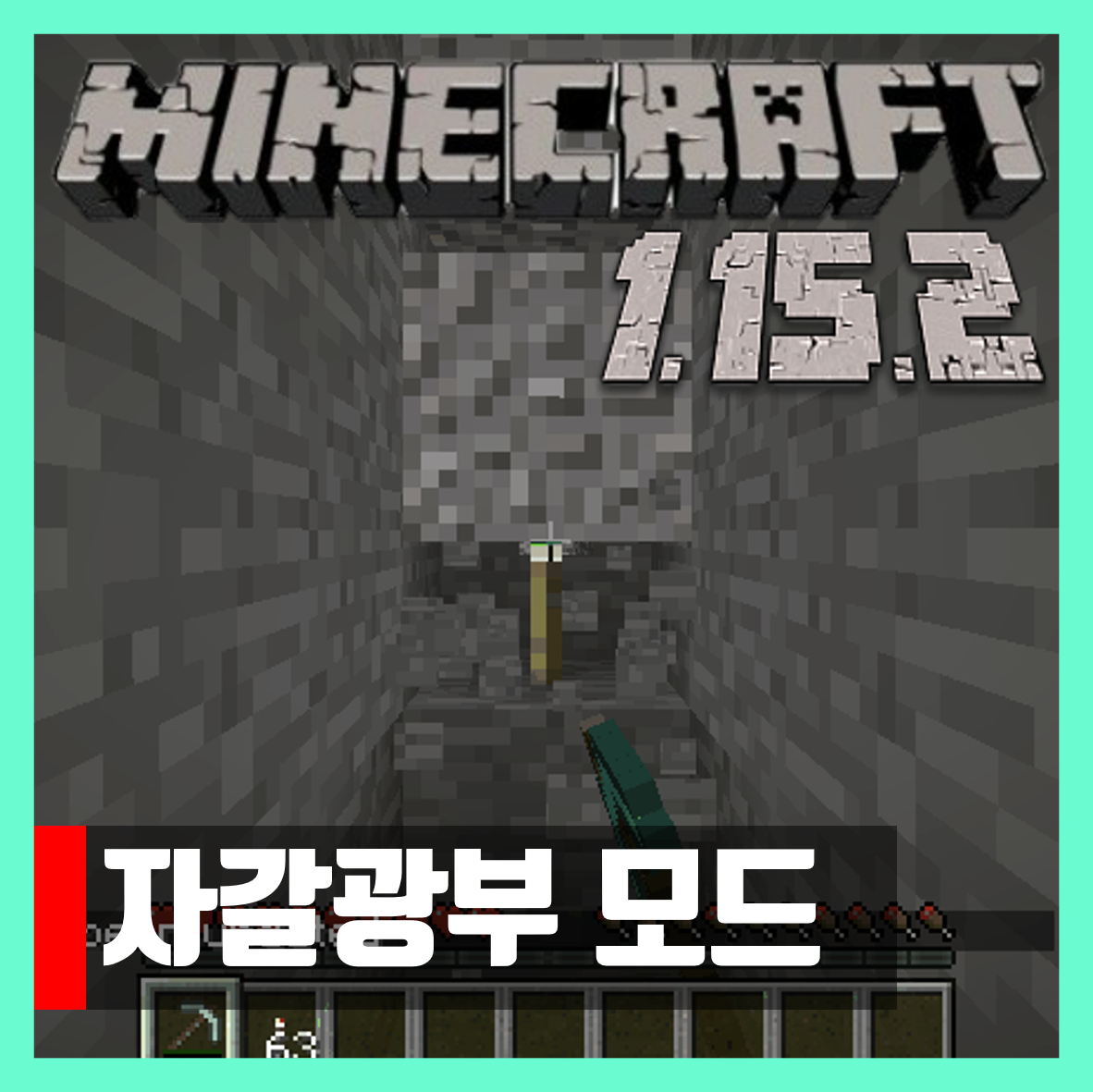  마인크래프트 1.15.2 자갈 광부 모드 Gravel Miner