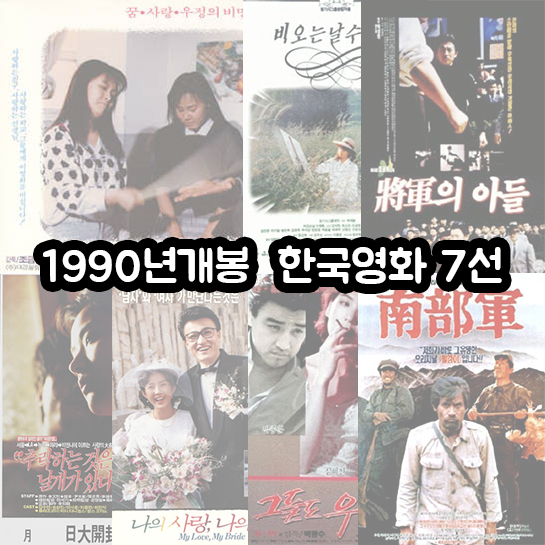 1990년 개봉 한국영화