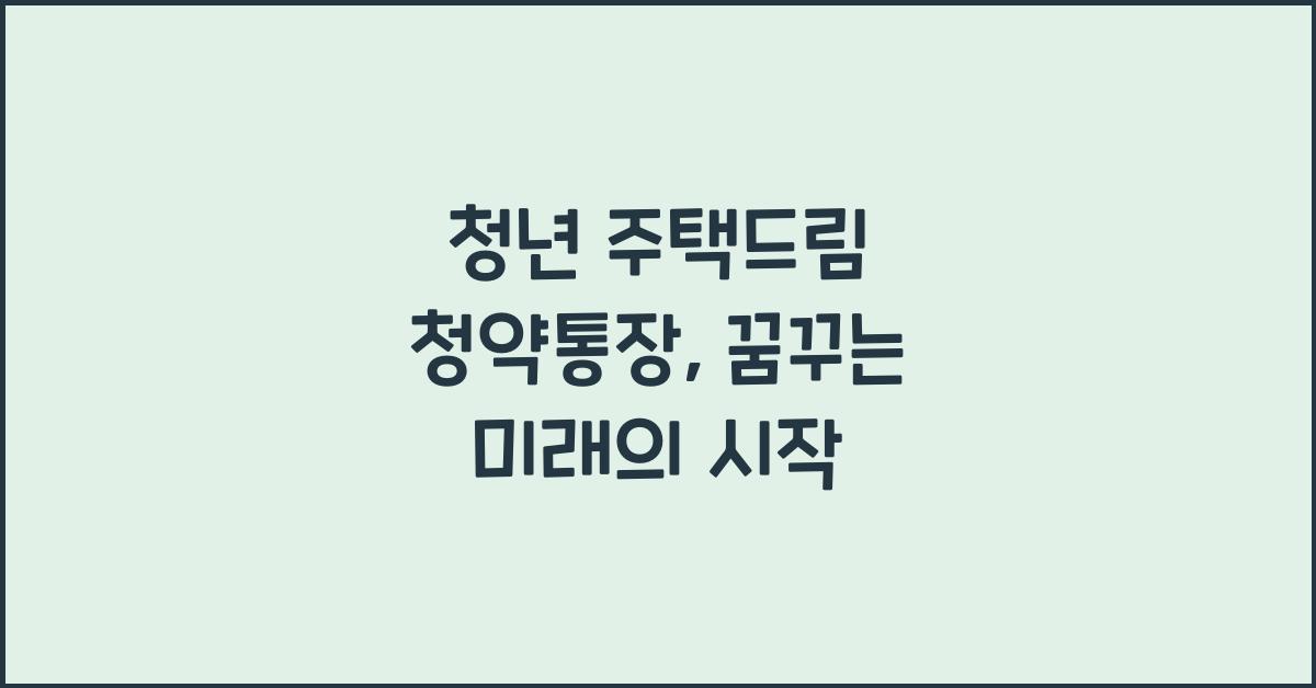 청년 주택드림 청약통장