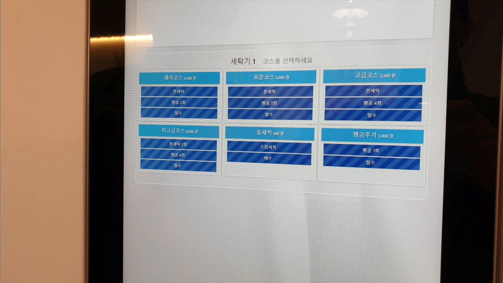 세탁코스 선택 화면