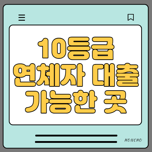  10등급 연체자 대출 가능한곳 무직자