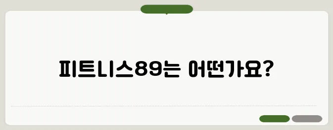 피트니스89, 가성비 좋은 헬스장일까?