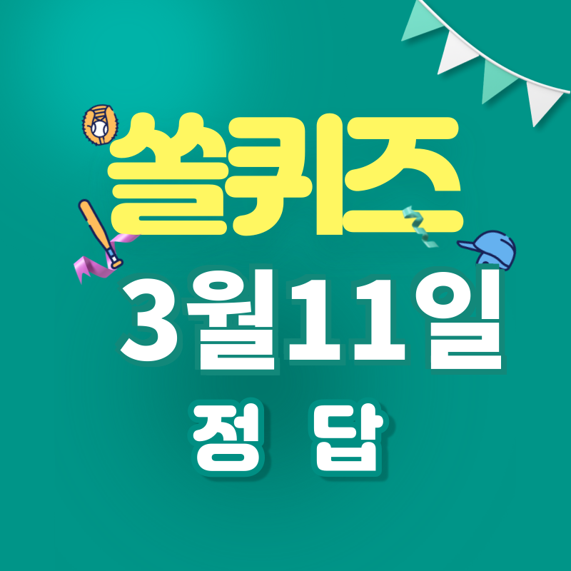 3월11일 쏠퀴즈 정답