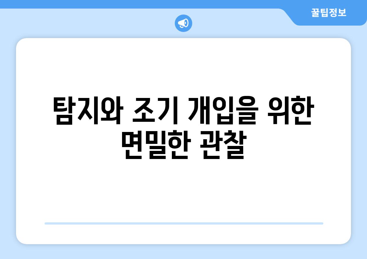 탐지와 조기 개입을 위한 면밀한 관찰