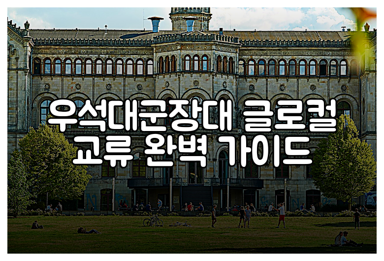 우석대군장대 글로컬 교류 완벽 가이드