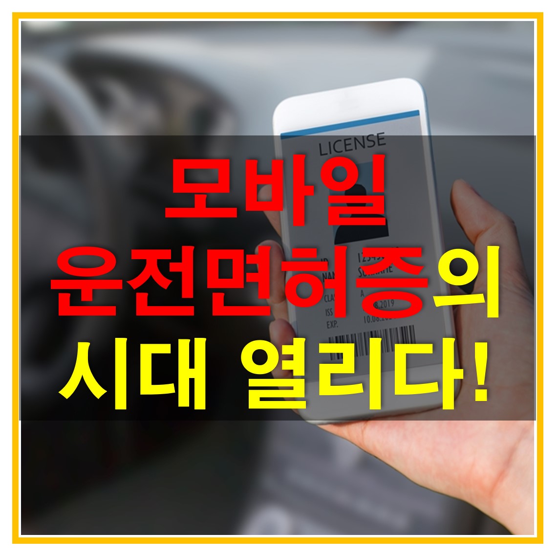  모바일 운전면허증 발급 및 사용처, 사용 방법 알아보자!