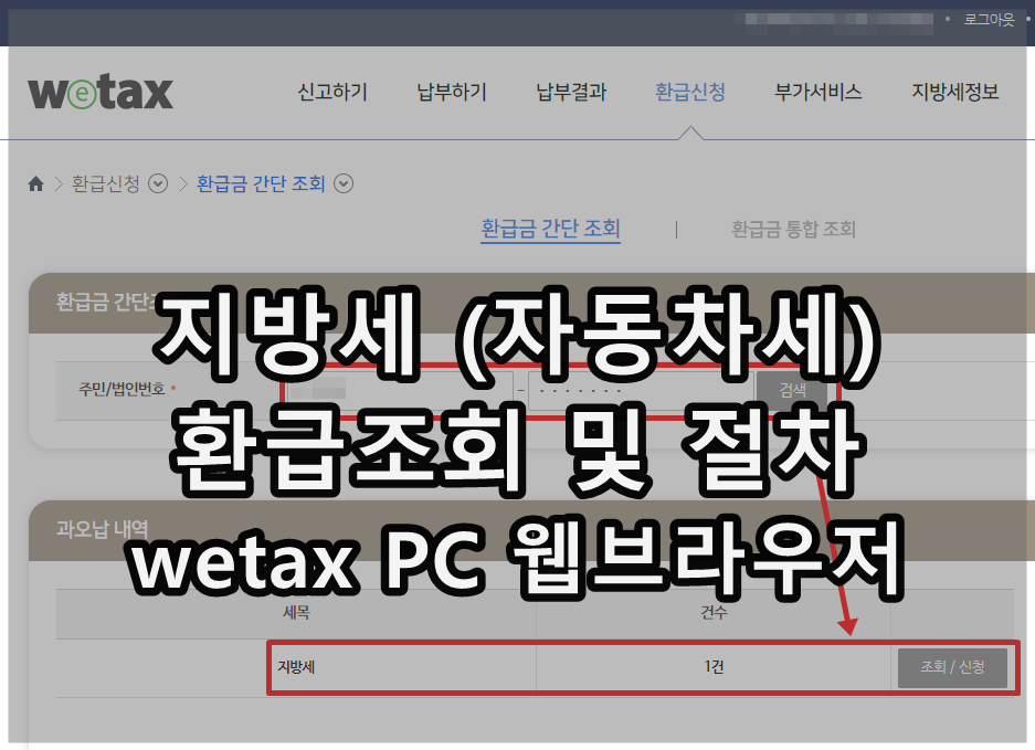  지방세 (자동차세) 환급조회 및 환급방법