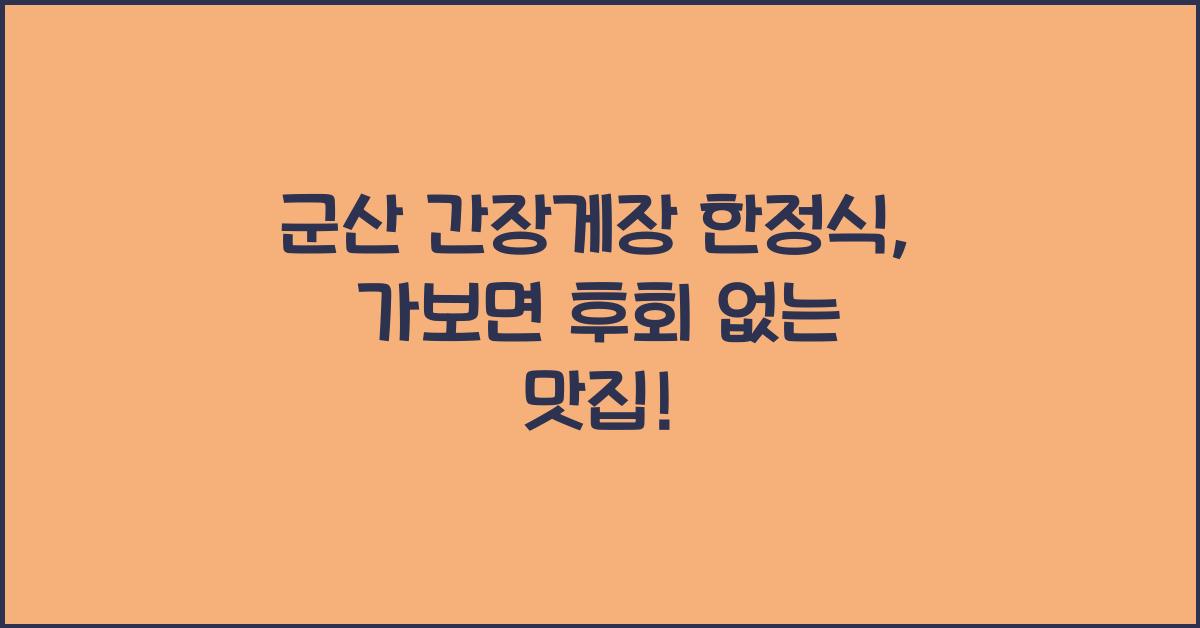 군산 간장게장 한정식