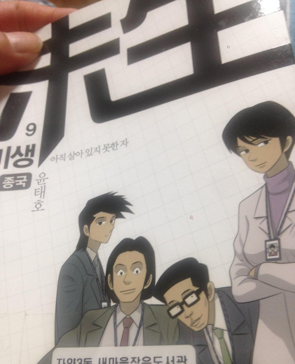  [미생] - 윤태호 /공동체의 몰락, 그 속에서 정의로운 척 살아가는 나