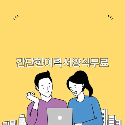 간단한이력서양식무료