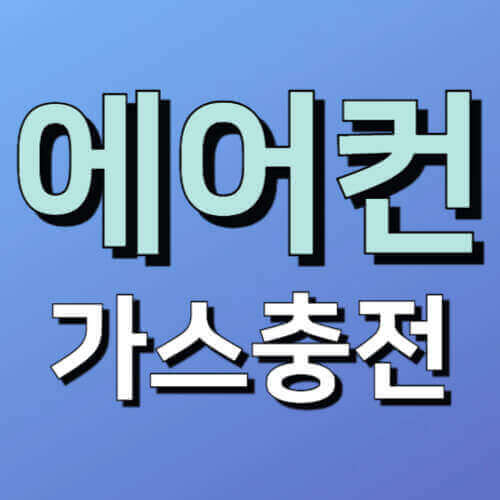 에어컨 가스충전이라고 적힌 이미지