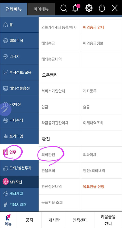 키움증권-환전-메뉴