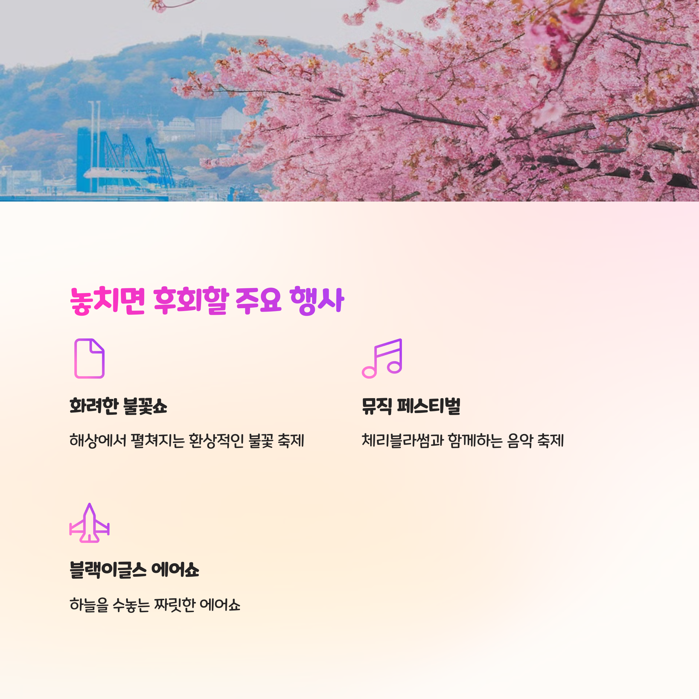 벚꽃, 지금이 딱 좋아 🌸
2025 진해군항제 일정&포인트 총정리!