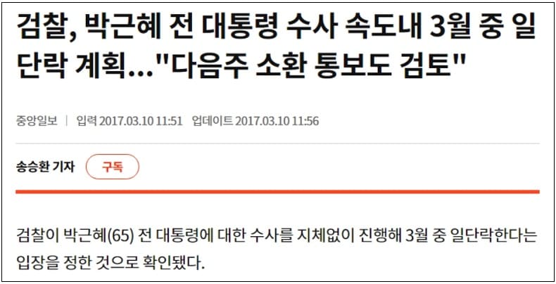 윤석열 검찰 시절&#44; 박 대통령 탄핵 한달 내에 속전속결...문재인 이재명은?
