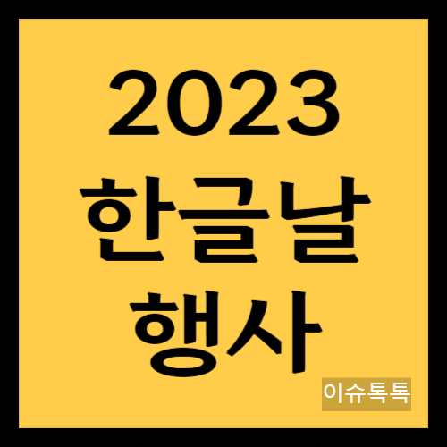 한글날-행사-프로그램