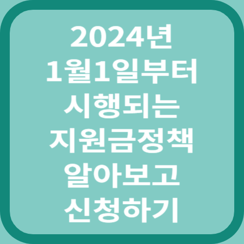 2024년지원금정책