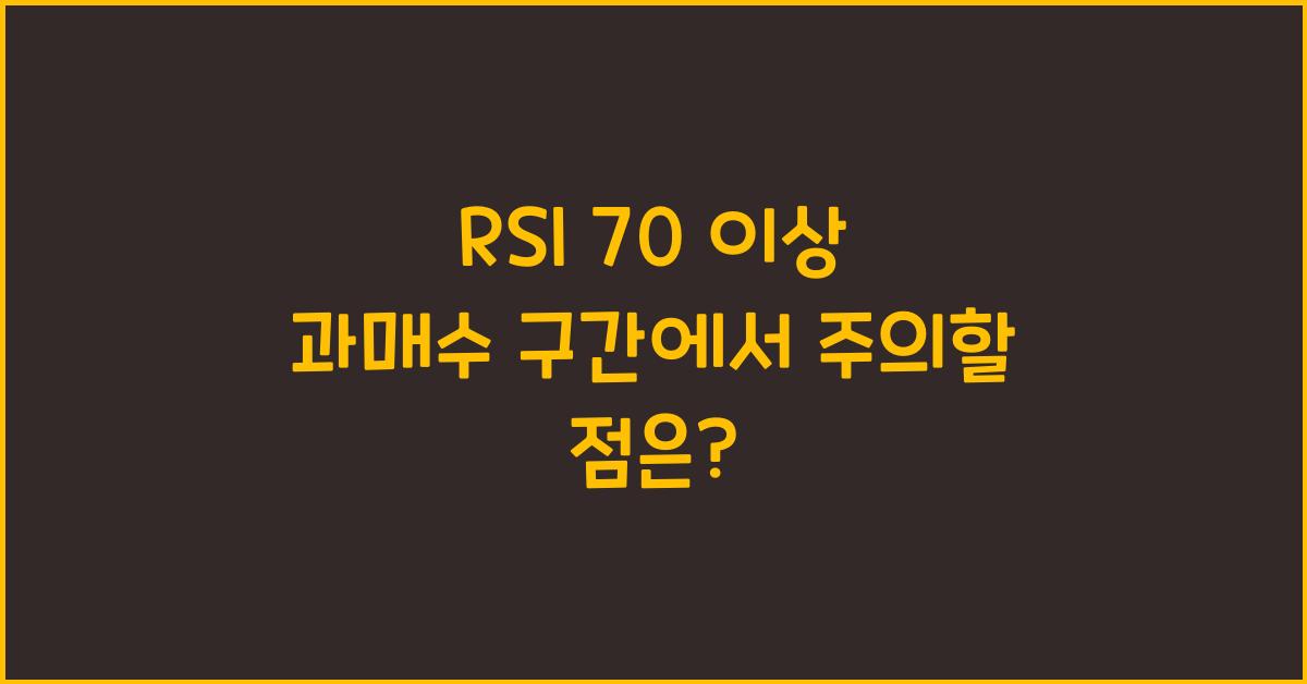 RSI 70 이상 과매수 구간에서 주의할 점