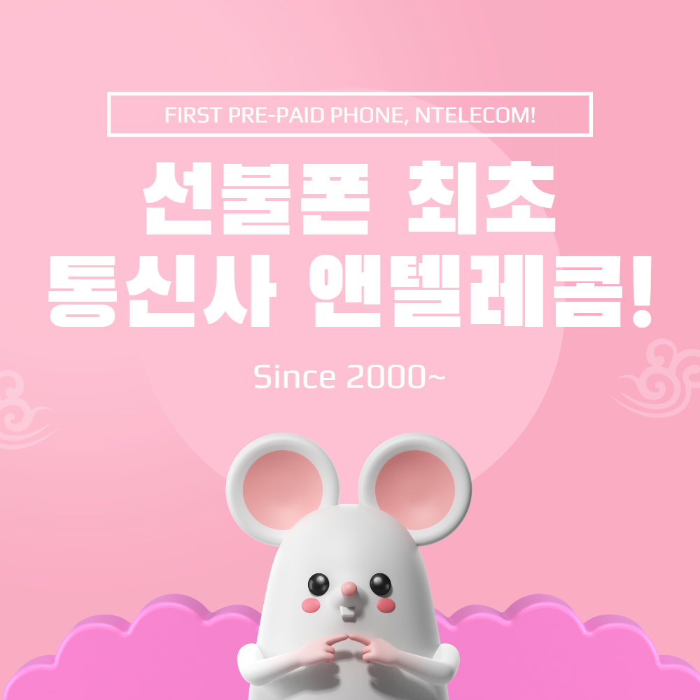  선불폰 저는 첫번째 통신사에서 개통했어요!