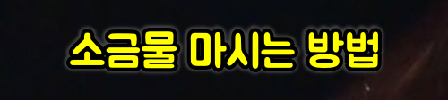 소금물 마시는 방법