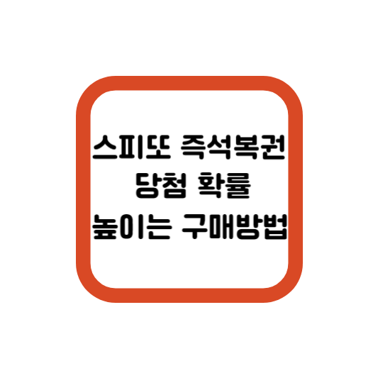  스피또 500 1000 2000 당첨 확률 높여서 구매하는 방법