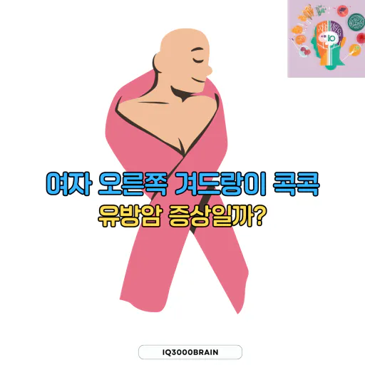 여자 오른쪽 겨드랑이 콕콕 유방암 증상