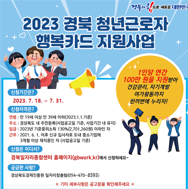  경북 청년근로자 행복카드 지원사업 2023년 7월 청년근로자 추가 모집