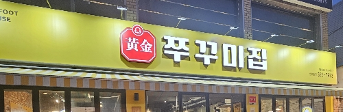 황금쭈꾸미집 5
