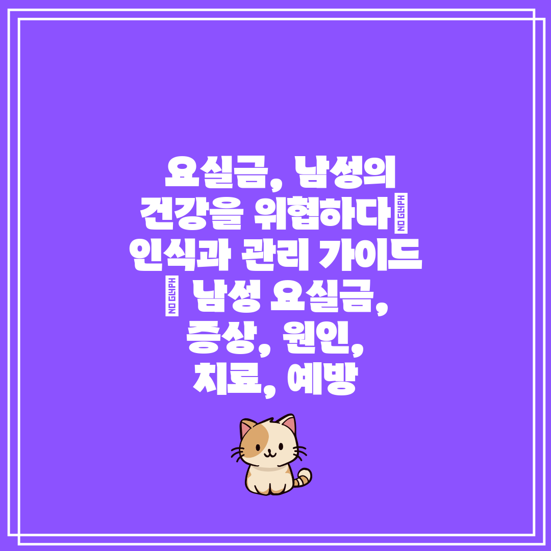  요실금, 남성의 건강을 위협하다 인식과 관리 가이드 