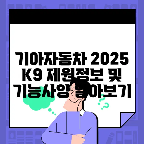기아자동차 2025 K9 제원정보 및 기능사양 알아보기