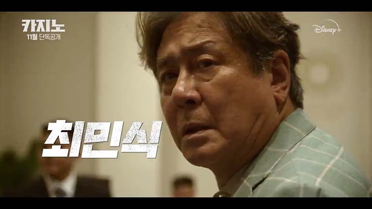  카지노 (Casino) 최민식 손석구 이동휘 허성태 이규형