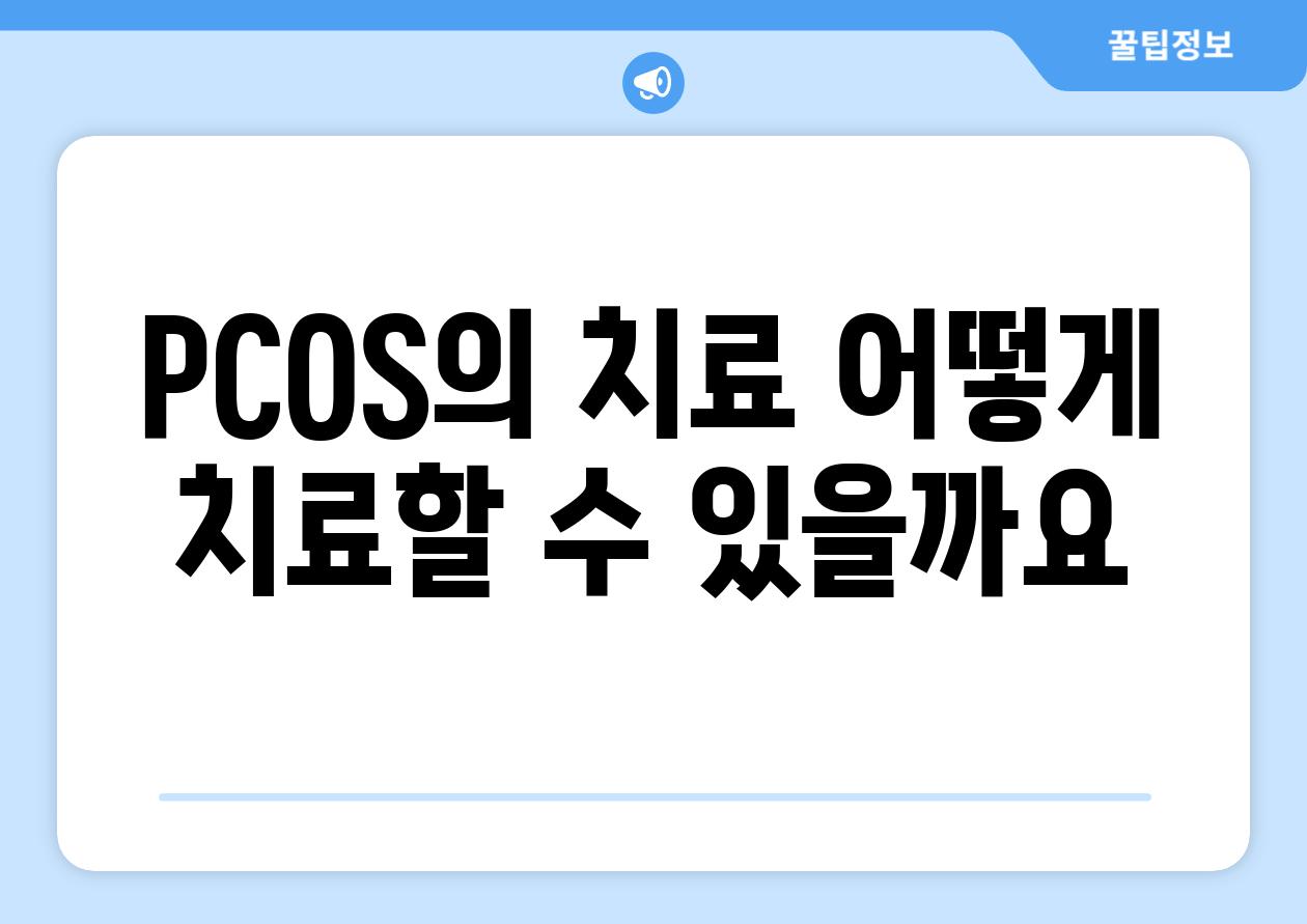 PCOS의 치료: 어떻게 치료할 수 있을까요?