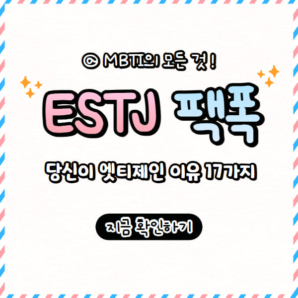 ESTJ 팩폭, 당신이 엣티제인 이유 18가지 (+특징, 성격)