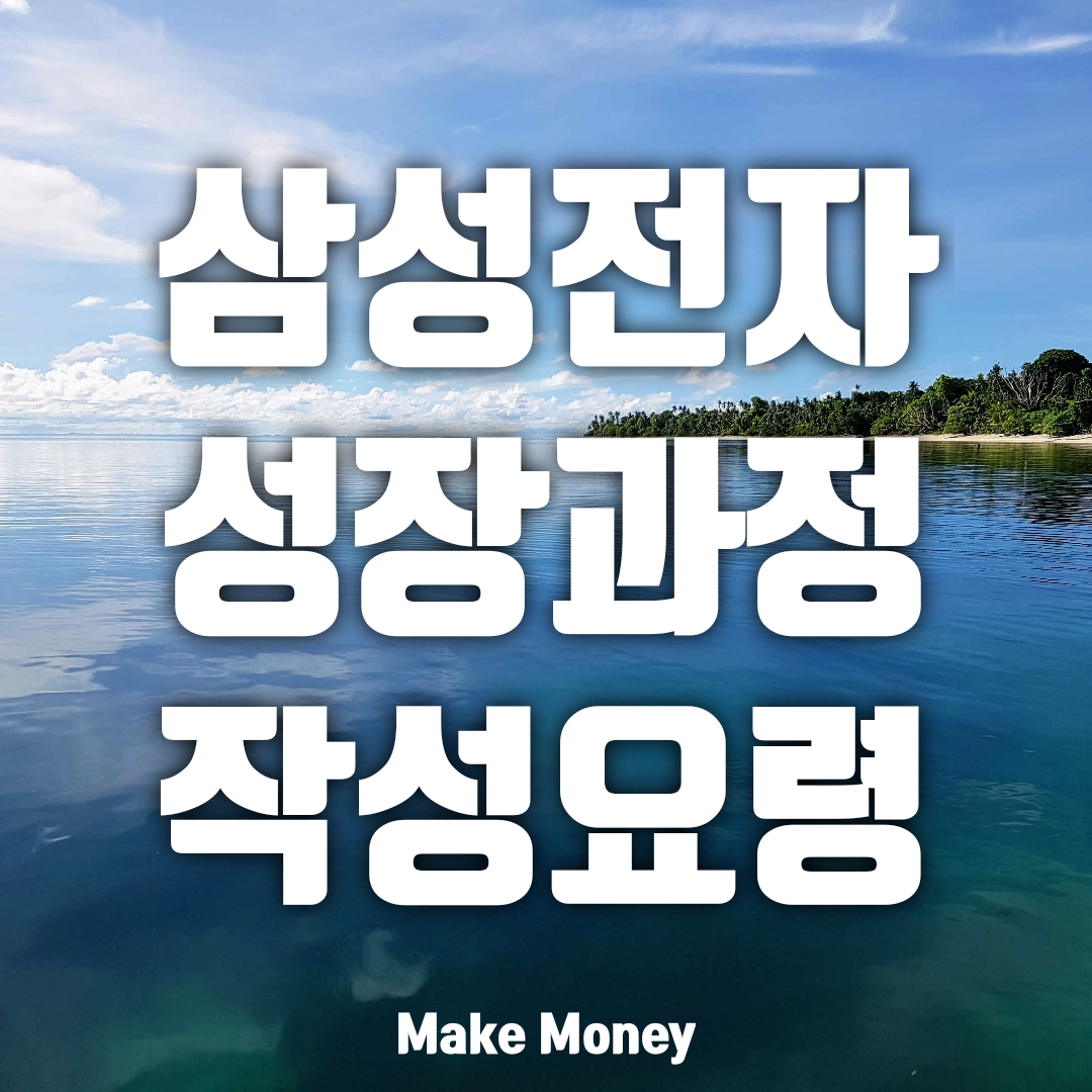 삼성전자 자소서, 성장과정의 사건과 인물