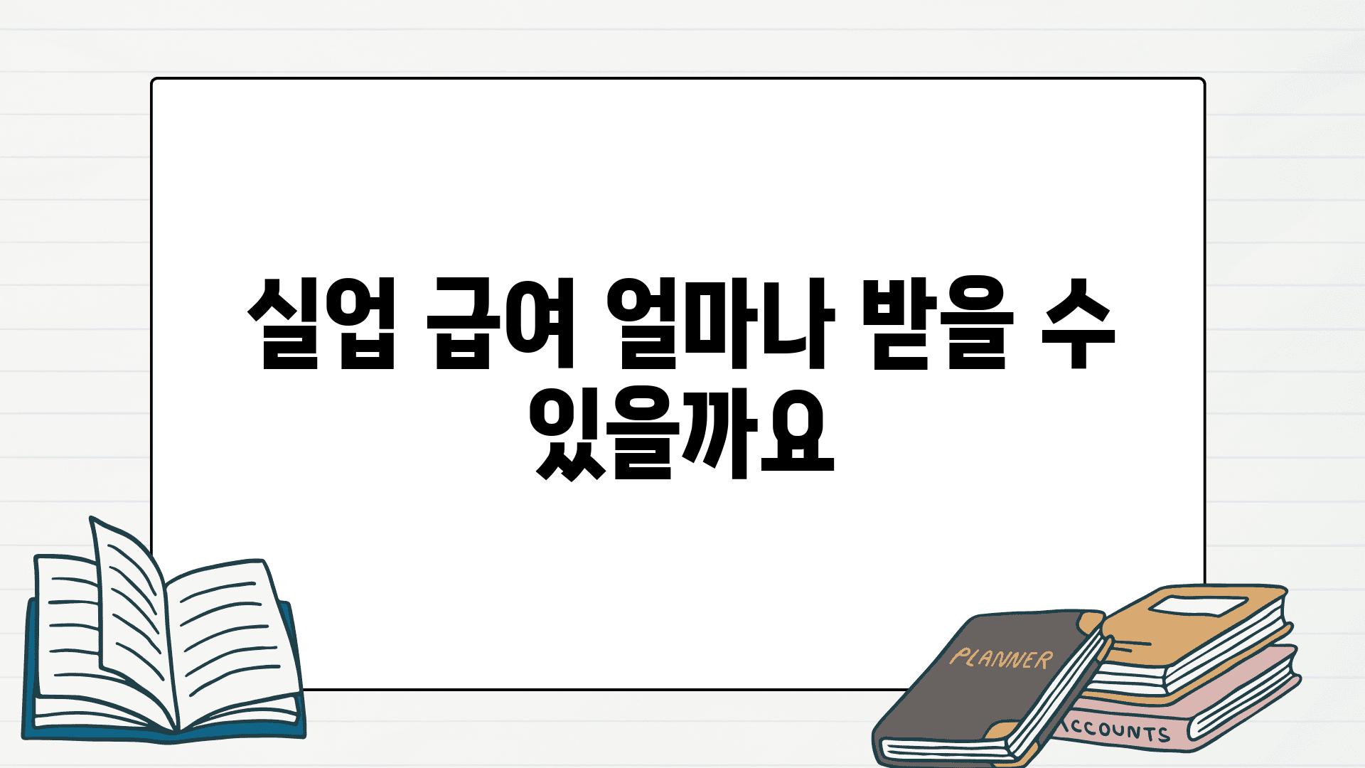 실업 급여 얼마나 받을 수 있을까요