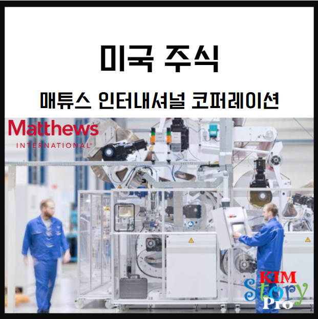  [미국주식] 매튜스 인터내셔널 코퍼레이션
