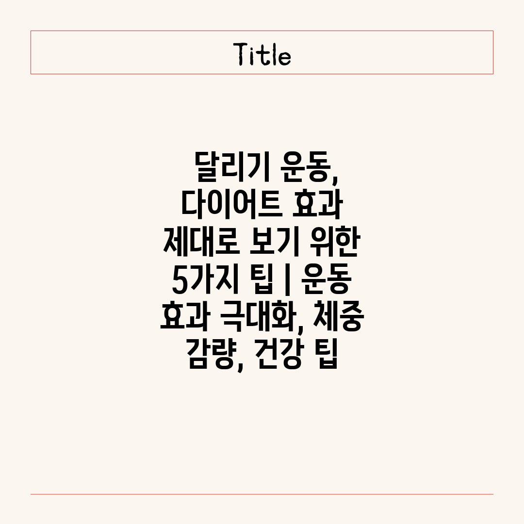  달리기 운동, 다이어트 효과 제대로 보기 위한 5가지